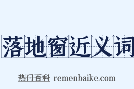 落地窗近义词是什么意思的图片